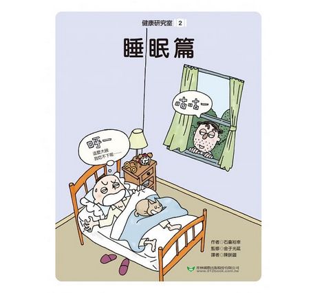 健康研究室2 睡眠篇